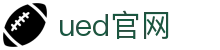UEDBET(中国)有限公司官网